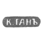 Клеймо мастера Ган К. - Ленинград - инициалы "К.ГАНЪ" - конец 19 века, фото 