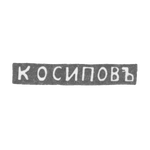 Клеймо мастера Осипов К. - Ленинград - инициалы "К ОСИПОВЪ", фото 