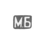 Клеймо мастера Богданов Михаил Иванович - Ленинград - инициалы "М.Б" -1892-1912 гг., фото 