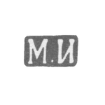 Клеймо мастера Исаков Михаил Яковлевич - Ленинград - инициалы "М.И" - 1889-1899 гг., фото 