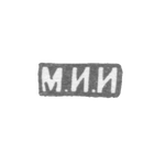 Клеймо мастера Иванов Михаил Иванович - Ленинград - инициалы "М.И.И" - 1889-1905 гг., фото 