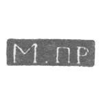 Клеймо неизвестного мастера Ленинграда - инициалы "М.пр" - 1808 г., фото 