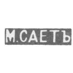 Клеймо мастера Сает М. - Ленинград - инициалы "М.САЕТЪ" - 1899-1908 гг., фото 