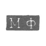 Клеймо неизвестного мастера Ленинграда - инициалы "МФ" - 1816-1831 гг., фото 