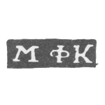 Клеймо неизвестного мастера Ленинграда - инициалы "МФК" - 1800-1830 гг., фото 