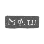 Клеймо мастера Шталов - Ленинград - инициалы "МФ.Ш" - 1817-1849 гг., фото 