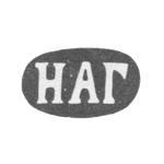 Клеймо мастера Груздев Николай Андреевич - Ленинград - инициалы "НАГ" - 1874-1908 гг., фото 