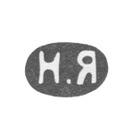 Клеймо мастера Яничкин Н. Д. - Ленинград - инициалы "Н.Я" - 1888-1895 гг., фото 