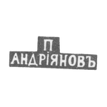 Клеймо мастера Андриянов П. - Ленинград - инициалы "П АНДРIЯНОВЪ" - 1853 г., фото 