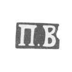 Клеймо мастера Воронов Павел Михайлович - Ленинград - инициалы "П.В" - 1893-1895 гг., фото 