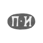 Клеймо мастера Иванов Петр Иванов - Ленинград - инициалы "П-И" - 1858-1875 гг., фото 