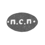 Клеймо мастера Петров Петр Савельев - Ленинград - инициалы "П.С.П" - 1857-1874 гг., фото 