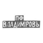 Клеймо мастера Владимиров П. Ф. - Ленинград - инициалы "ПФ ВЛАДИМIРОВЪ" - после 1908 г., фото 
