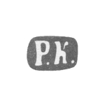 Клеймо мастера Кохун Роберт - Ленинград - инициалы "Р.К." - 1874-1883 гг., фото 