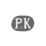 Клеймо мастера Кохун Роберт - Ленинград - инициалы "Р.К" - 1874-1883 гг., фото 