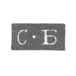 Клеймо мастера Богданов Семен Трофимов - Ленинград - инициалы "С-Б" - 1828-1875 гг., фото 