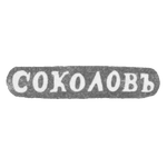 Клеймо мастера Соколов Александр Николаевич - Ленинград - инициалы "СОКОЛОВЪ", фото 