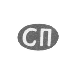 Клеймо мастера Павлов Семен Павлович - Ленинград - инициалы "СП" - 1898 - начало 20 века, фото 