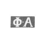 Клеймо мастера Андреев Федор - Ленинград - инициалы "Ф-А" - 1823-1828 гг., фото 