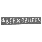 Клеймо мастера Верховцев Федор Андреев - Ленинград - инициалы "Ф,ВЕРХОВЦЕВЪ", фото 