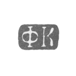 Клеймо неизвестного мастера Ленинграда - инициалы "ФК" - 1817-1827 гг., фото 