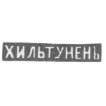 Клеймо мастера Хильтунен Олов - Ленинград - инициалы "ХИЛЬТУНЕНЪ" - 1898 г. и после 1908 г., фото 