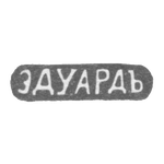 Клеймо мастера Эдуард - Ленинград - инициалы "ЭДУАРДЪ" - после 1908 г., фото 