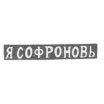 Клеймо мастера Софронов Яков Васильев - Ленинград - инициалы "Я.СОФРОНОВЬ" - 1891-1898 гг., фото 