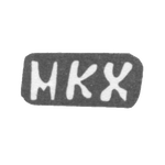 Клеймо мастера Халев Михаил Константинов - дер. Глинище - инициалы "МКХ" - 1898 г., фото 