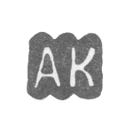 Клеймо мастера Керккайнен Арвид Антон - Ленинград - инициалы "AK", фото 