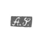 Клеймо мастера Шпер Адольф - Ленинград - инициалы "A.S.", фото 