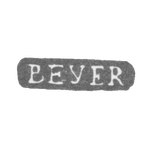 Клеймо мастера Бейер Жан Гильом - Ленинград - инициалы "BEYER", фото 
