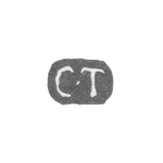 Клеймо мастера Тегельстен Карл Иоганн - Ленинград - инициалы "C-T", фото 