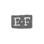 Клеймо мастера Фриск Эрик - Ленинград - инициалы "E-F", фото 