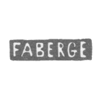 Клеймо мастера Фаберже - Ленинград - инициалы "FABERGE", фото 