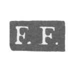 Клеймо мастера Фрезен Фредерик Ахатес - Ленинград - инициалы "F.F.", фото 