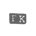 Клеймо мастера Кернинг Франнц - Ленинград - инициалы "F-K" - 1825-1840 гг., фото 