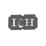 Клеймо мастера Гоффман Иоганн Конрад - Ленинград - инициалы "ICH", фото 