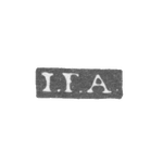 Клеймо мастера Акерблом Иоганн Фридрих - Ленинград - инициалы "I.F.A.", фото 