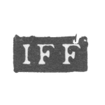 Клеймо мастера Фальк Иоганн Фредерик - Ленинград - инициалы "IFF", фото 