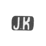 Клеймо неизвестного мастера Ленинграда - инициалы "J.K" - 1896 г., фото 