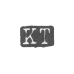 Клеймо мастера Толпо Карл Рейнгольд - Ленинград - инициалы "KT", фото 