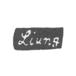 Клеймо мастера Лунг Андерс Вильгельм - Ленинград - инициалы "Ljung", фото 