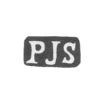 Клеймо неизвестного мастера Ленинграда - инициалы "PJS" - 1886-1908 гг., фото 