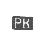 Клеймо мастера Кармарк Петер - Ленинград - инициалы "PK", фото 