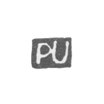 Клеймо мастера Урведер Петер - Ленинград - инициалы "PU", фото 