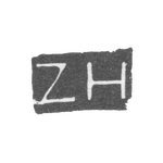 Клеймо мастера Хейдеман Захарий - Ленинград - инициалы "ZH", фото 