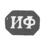 Клеймо неизвестного мастера Минска - инициалы "ИФ" - 1848 г., фото 