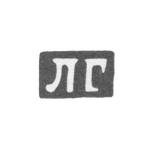 Клеймо неизвестного мастера Минска - инициалы "ЛГ" - 1895 г., фото 