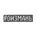 Клеймо мастера Ройзман - Минск - инициалы "РОИЗМАНЬ" - 1878 г., фото 